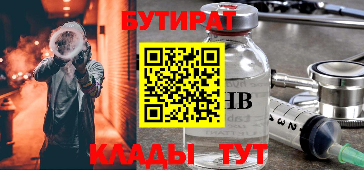 БУТИРАТ Butirat Нововоронеж