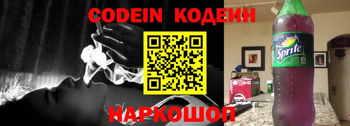 Нововоронеж  Кодеиновый сироп Lean Purple Drank  Вход с VPN 